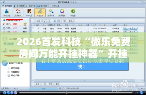 2026首发科技“微乐免费房间万能开挂神器”开挂辅助脚本+详细开挂安装教程