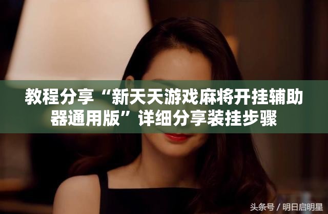 教程分享“新天天游戏麻将开挂辅助器通用版”详细分享装挂步骤