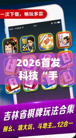 2026首发科技“手机微乐云南麻将怎么开挂”开挂(透视)最新辅助详细