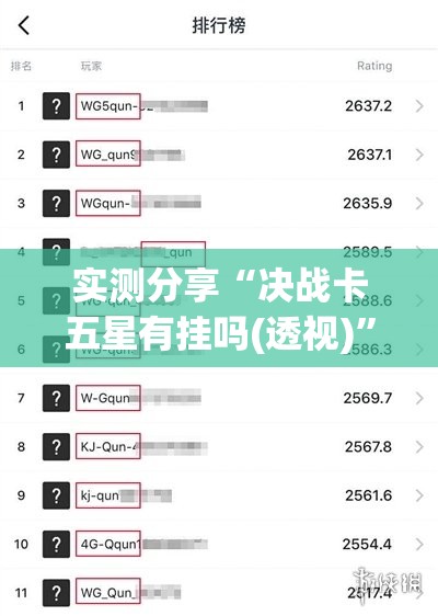 实测分享“决战卡五星有挂吗(透视)”开挂辅助脚本+详细开挂安装教程