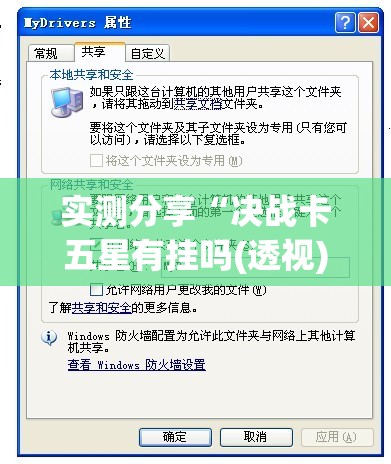 实测分享“决战卡五星有挂吗(透视)”开挂辅助脚本+详细开挂安装教程