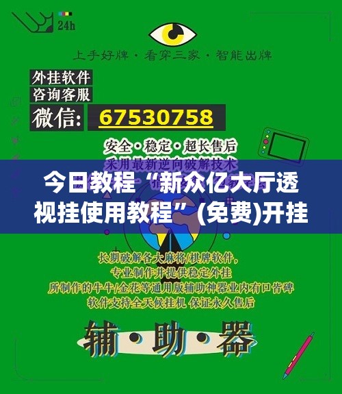今日教程“新众亿大厅透视挂使用教程”(免费)开挂辅助教学(最新辅助开挂教程)