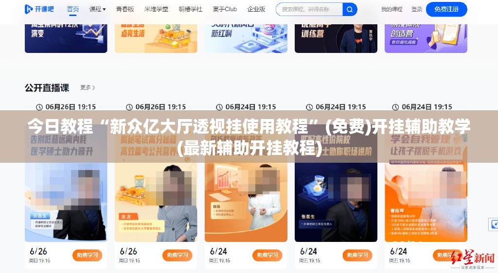今日教程“新众亿大厅透视挂使用教程”(免费)开挂辅助教学(最新辅助开挂教程)