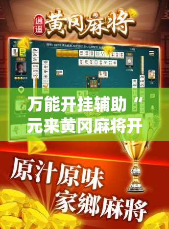 万能开挂辅助“元来黄冈麻将开挂链接”开挂(透视)辅助教程