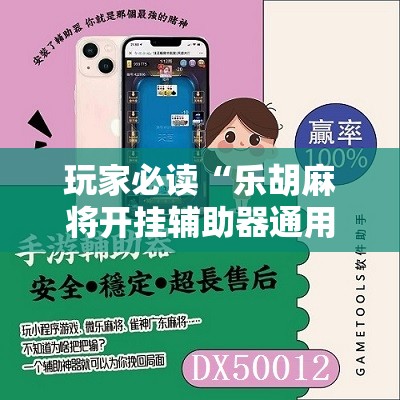 玩家必读“乐胡麻将开挂辅助器通用版”原来可以开挂