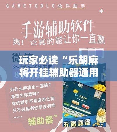 玩家必读“乐胡麻将开挂辅助器通用版	”原来可以开挂