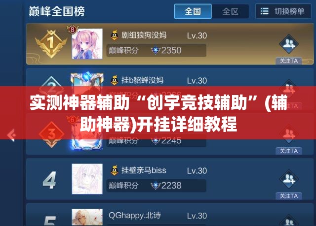 实测神器辅助“创宇竞技辅助”(辅助神器)开挂详细教程