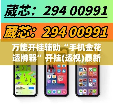 万能开挂辅助“手机金花透牌器”开挂(透视)最新辅助详细