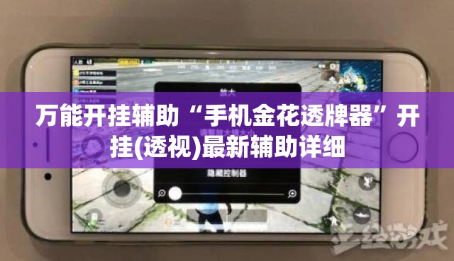 万能开挂辅助“手机金花透牌器”开挂(透视)最新辅助详细
