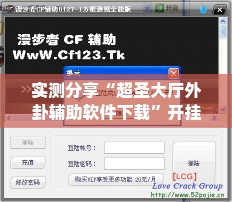 实测分享“超圣大厅外卦辅助软件下载”开挂(透视)辅助神器