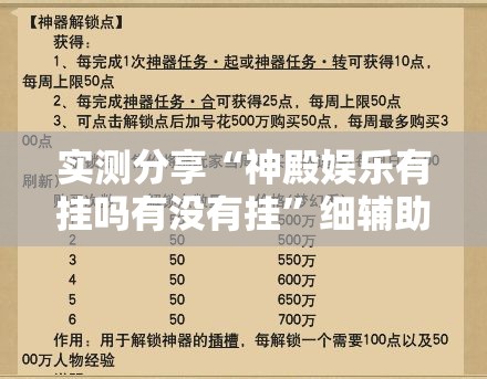 实测分享“神殿娱乐有挂吗有没有挂	”细辅助教程分享