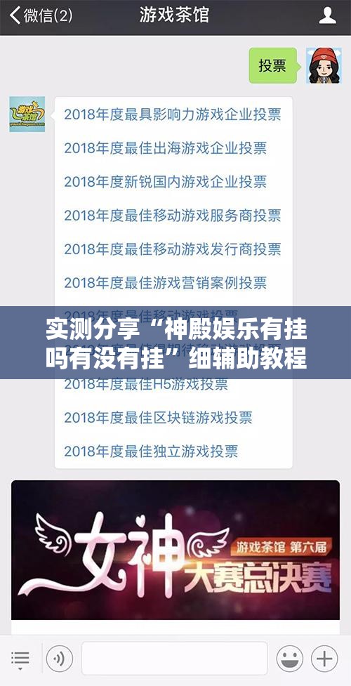 实测分享“神殿娱乐有挂吗有没有挂”细辅助教程分享