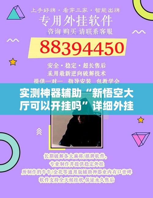 实测神器辅助“新悟空大厅可以开挂吗”详细外挂透视辅助软件教程