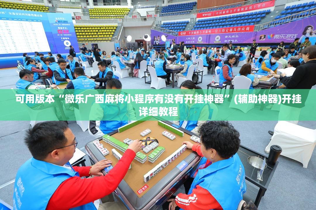 可用版本“微乐广西麻将小程序有没有开挂神器”(辅助神器)开挂详细教程