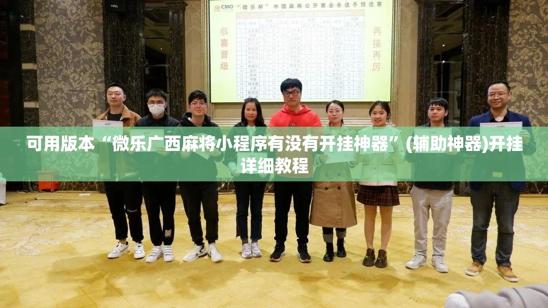 可用版本“微乐广西麻将小程序有没有开挂神器”(辅助神器)开挂详细教程