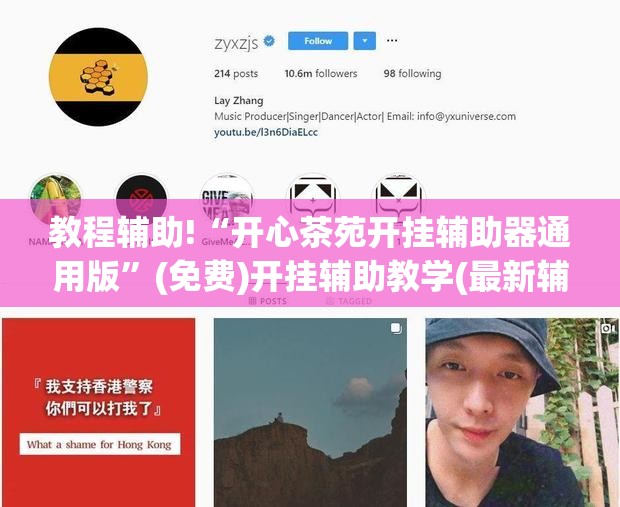 教程辅助!“开心茶苑开挂辅助器通用版”(免费)开挂辅助教学(最新辅助开挂教程)