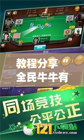 教程分享“全民牛牛有科技吗”(透视)其实确实有挂
