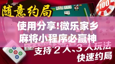使用分享!微乐家乡麻将小程序必赢神器免费”开挂(透视)辅助教程