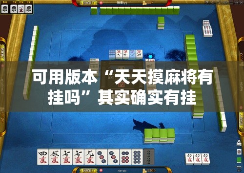 可用版本“天天摸麻将有挂吗”其实确实有挂