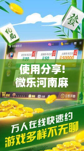 使用分享!微乐河南麻将小程序万能挂免费版”其实确实有挂