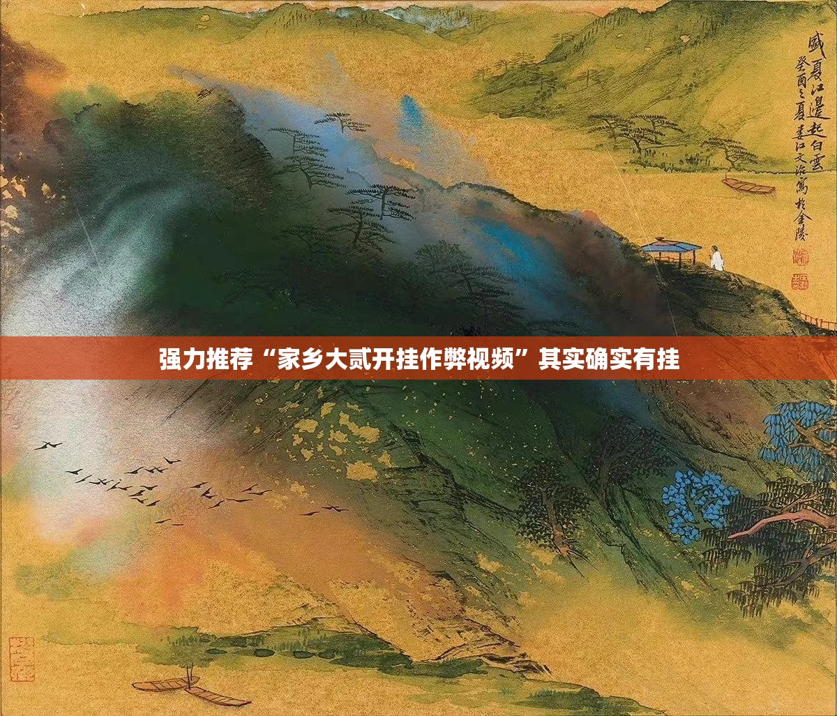 强力推荐“家乡大贰开挂作弊视频”其实确实有挂