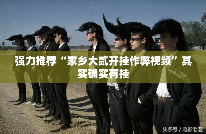 强力推荐“家乡大贰开挂作弊视频”其实确实有挂