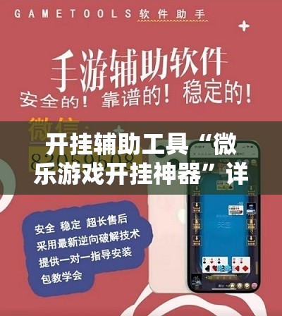 开挂辅助工具“微乐游戏开挂神器”详细开挂教程