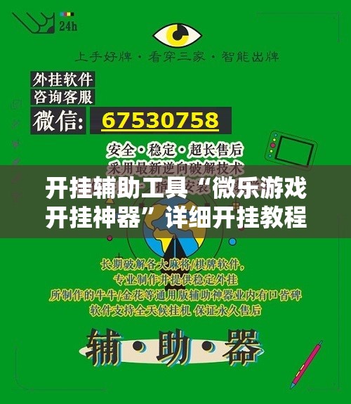 开挂辅助工具“微乐游戏开挂神器”详细开挂教程