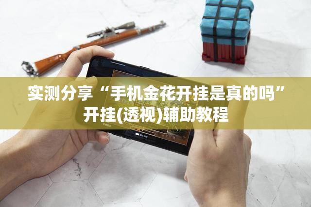 实测分享“手机金花开挂是真的吗	”开挂(透视)辅助教程