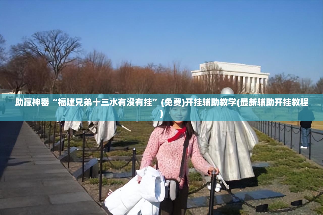 助赢神器“福建兄弟十三水有没有挂”(免费)开挂辅助教学(最新辅助开挂教程)