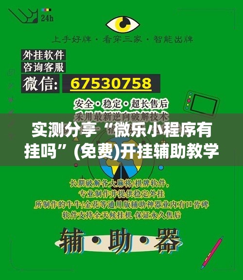 实测分享“微乐小程序有挂吗”(免费)开挂辅助教学(最新辅助开挂教程)