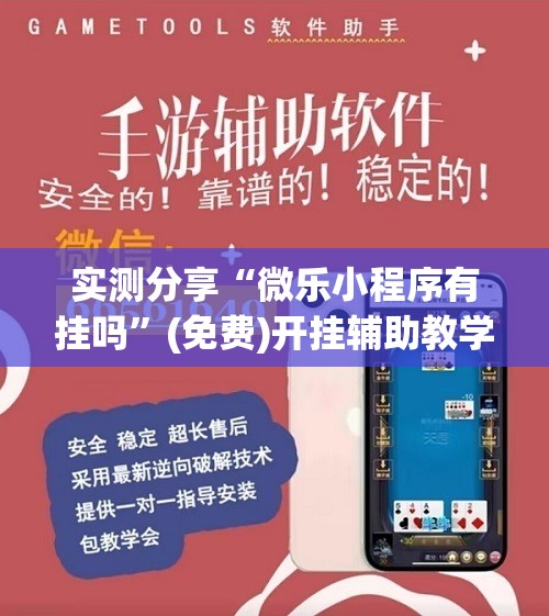 实测分享“微乐小程序有挂吗”(免费)开挂辅助教学(最新辅助开挂教程)