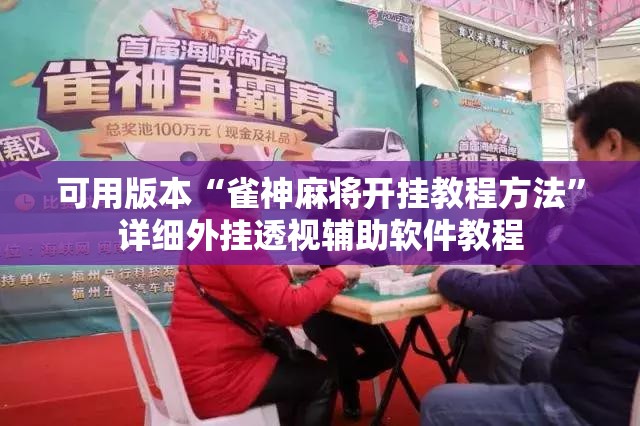 可用版本“雀神麻将开挂教程方法	”详细外挂透视辅助软件教程