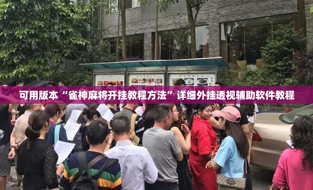 可用版本“雀神麻将开挂教程方法”详细外挂透视辅助软件教程