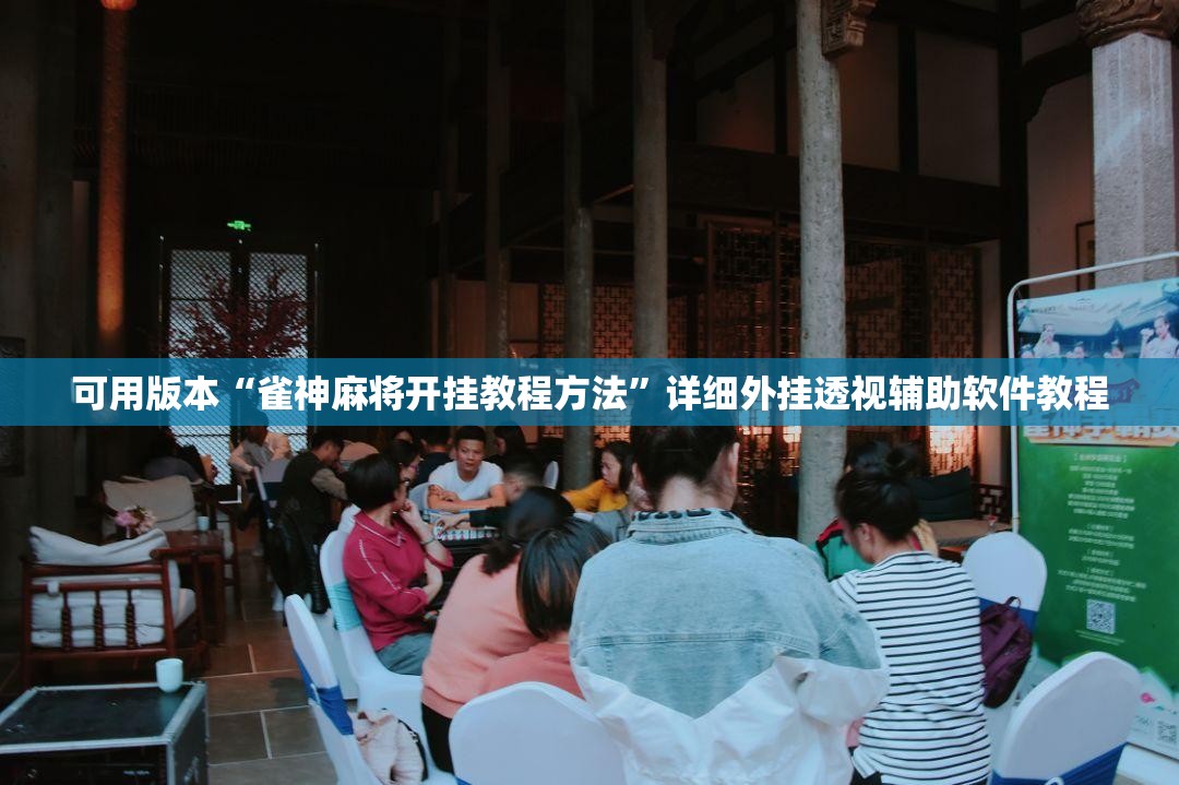可用版本“雀神麻将开挂教程方法”详细外挂透视辅助软件教程