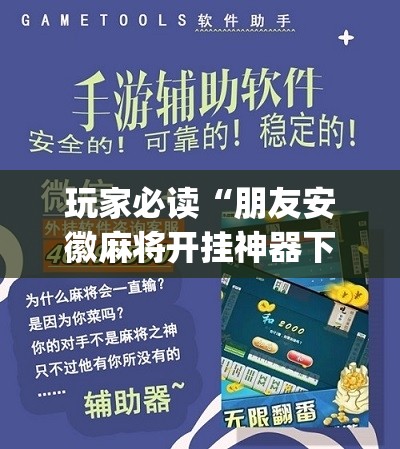 玩家必读“朋友安徽麻将开挂神器下载	”(辅助神器)开挂详细教程