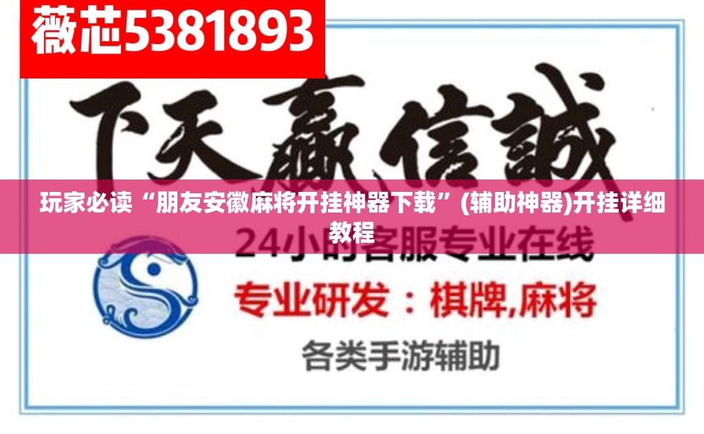 玩家必读“朋友安徽麻将开挂神器下载	”(辅助神器)开挂详细教程