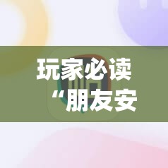 玩家必读“朋友安徽麻将开挂神器下载”(辅助神器)开挂详细教程