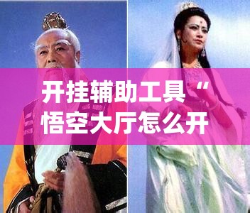 开挂辅助工具“悟空大厅怎么开挂”开挂(透视)辅助教程