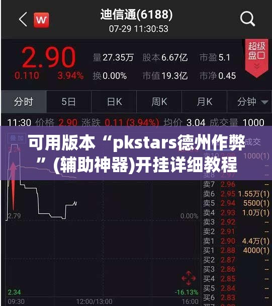可用版本“pkstars德州作弊”(辅助神器)开挂详细教程