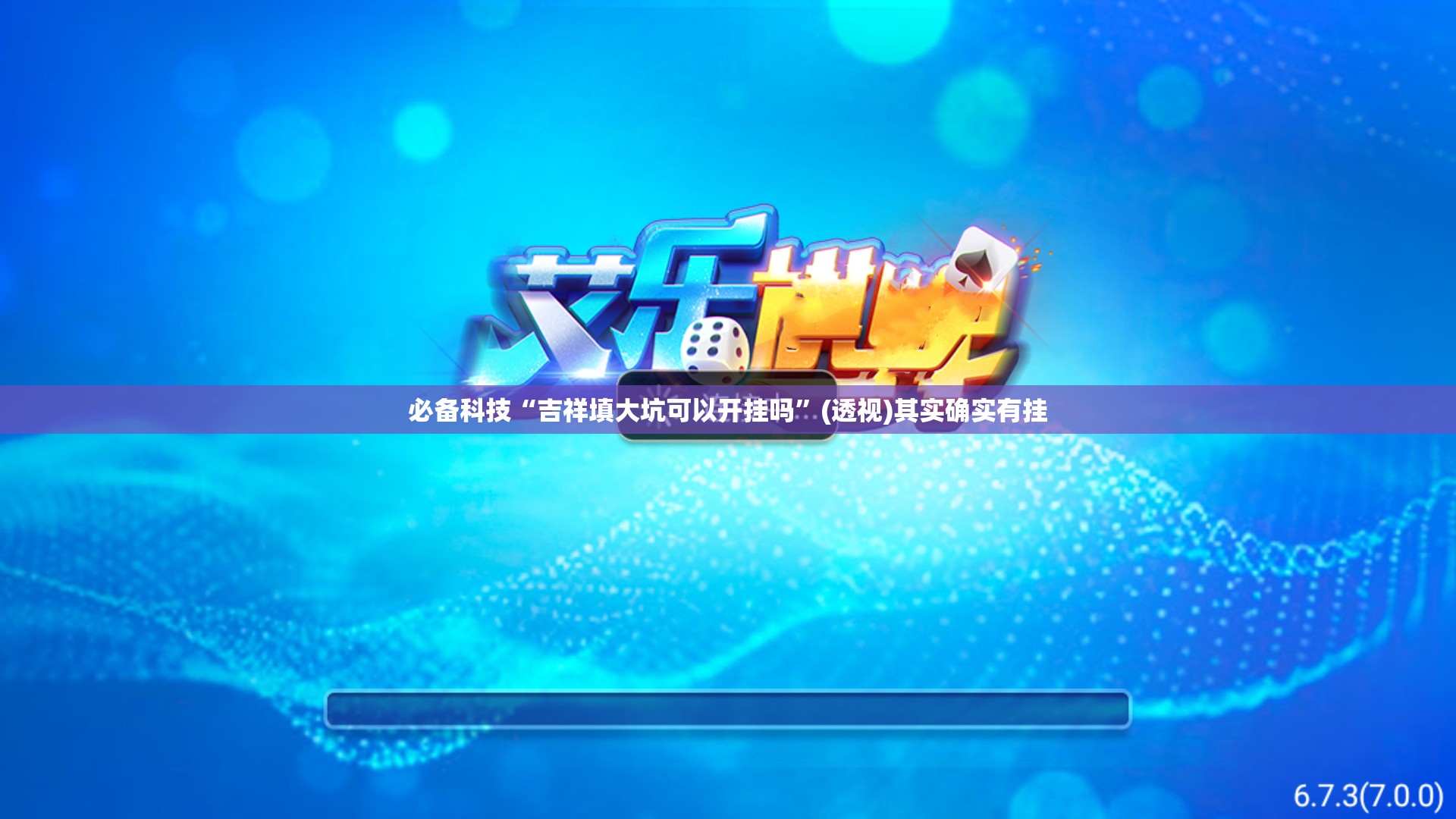 必备科技“吉祥填大坑可以开挂吗”(透视)其实确实有挂