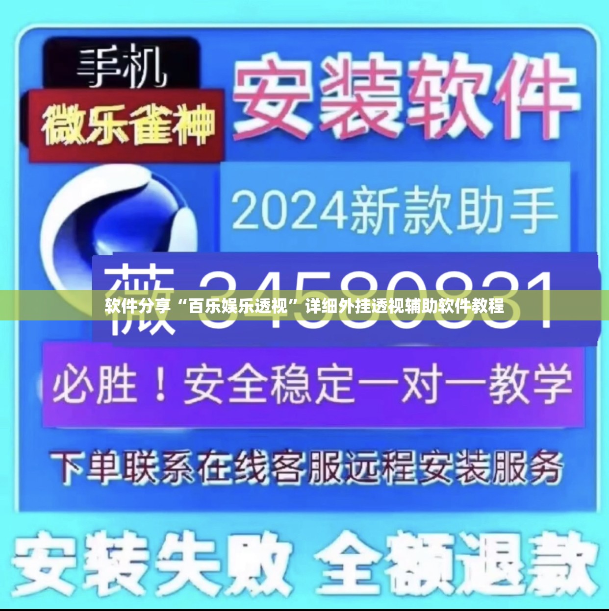 软件分享“百乐娱乐透视”详细外挂透视辅助软件教程