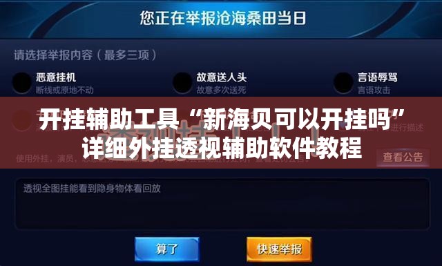 开挂辅助工具“新海贝可以开挂吗”详细外挂透视辅助软件教程
