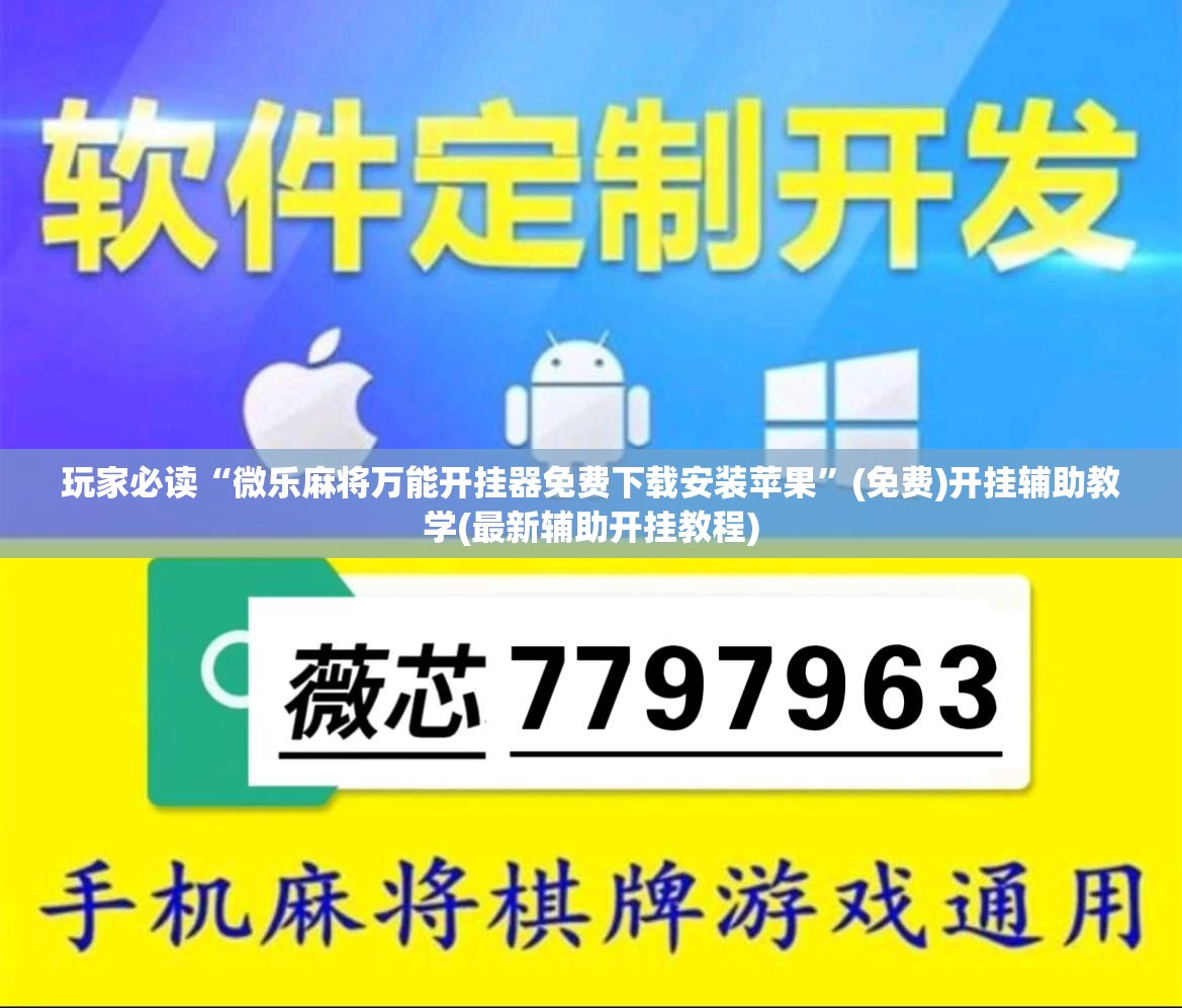 玩家必读“微乐麻将万能开挂器免费下载安装苹果	”(免费)开挂辅助教学(最新辅助开挂教程)