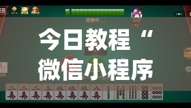 今日教程“微信小程序微乐麻将有挂吗怎么弄”开挂(透视)辅助神器