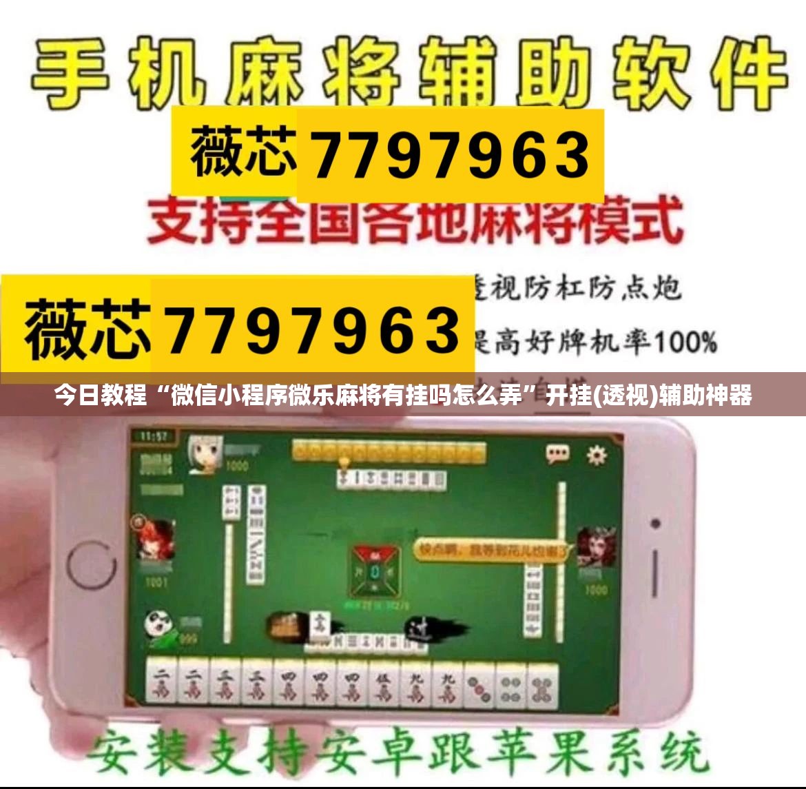 今日教程“微信小程序微乐麻将有挂吗怎么弄”开挂(透视)辅助神器