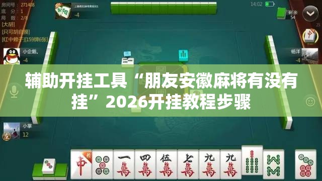 辅助开挂工具“朋友安徽麻将有没有挂”2026开挂教程步骤