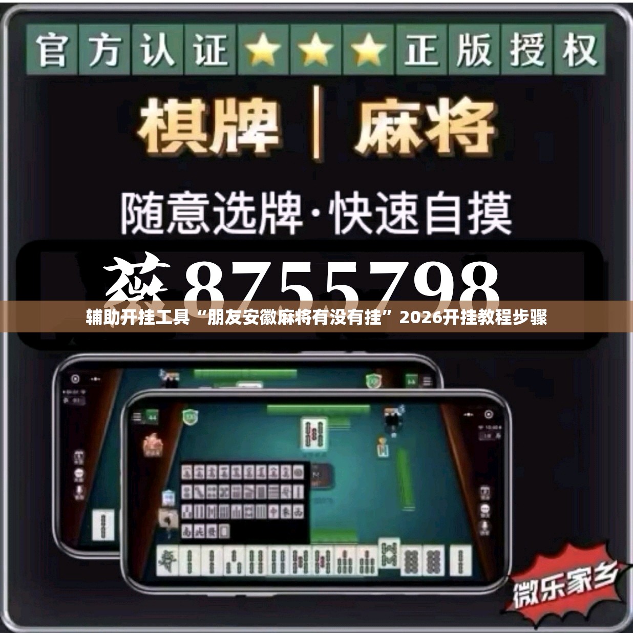 辅助开挂工具“朋友安徽麻将有没有挂”2026开挂教程步骤