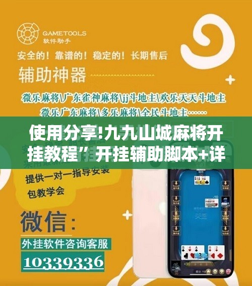 使用分享!九九山城麻将开挂教程”开挂辅助脚本+详细开挂安装教程