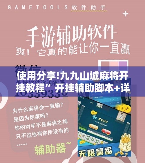 使用分享!九九山城麻将开挂教程”开挂辅助脚本+详细开挂安装教程